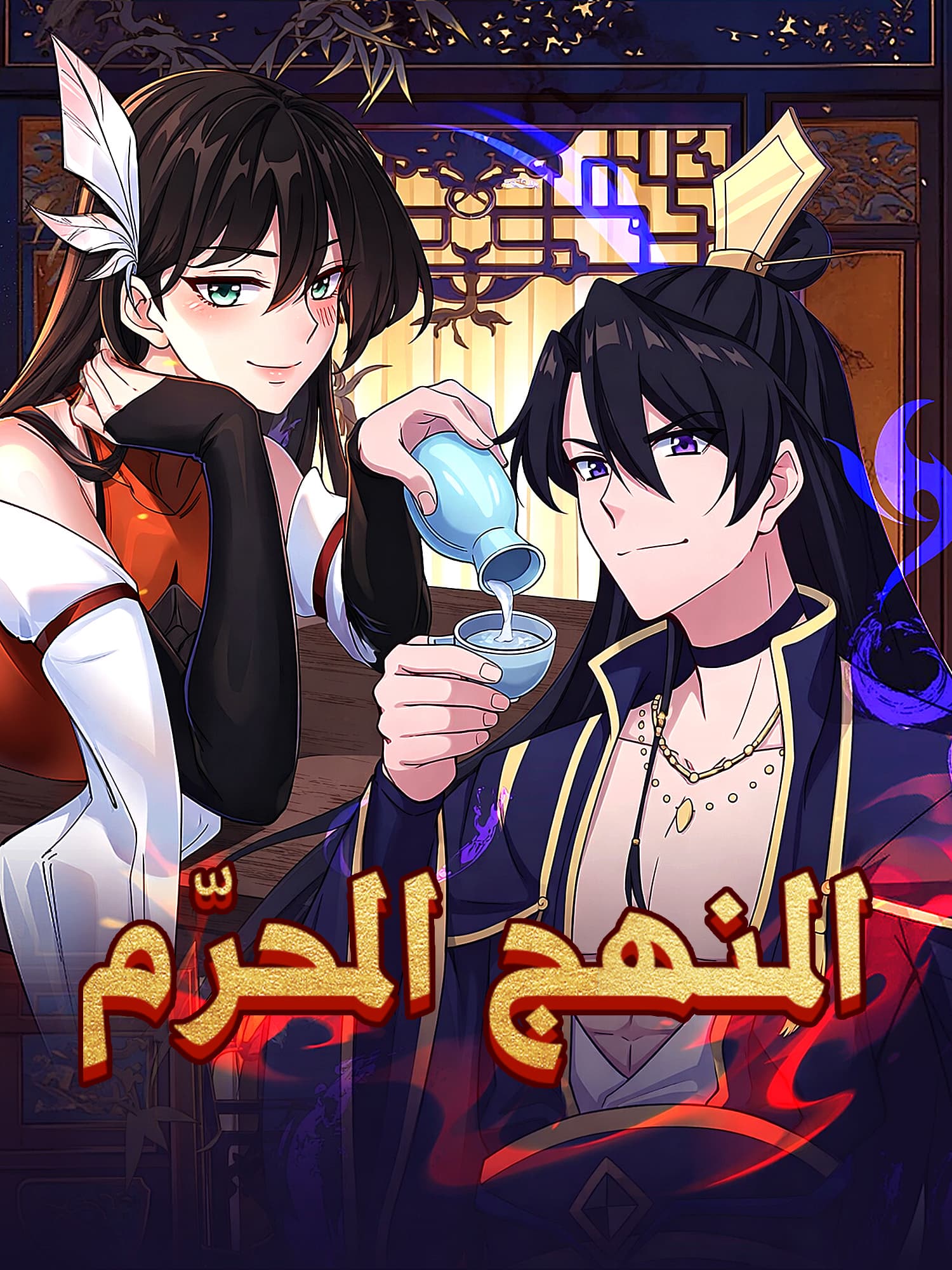 المنهج المحرّم