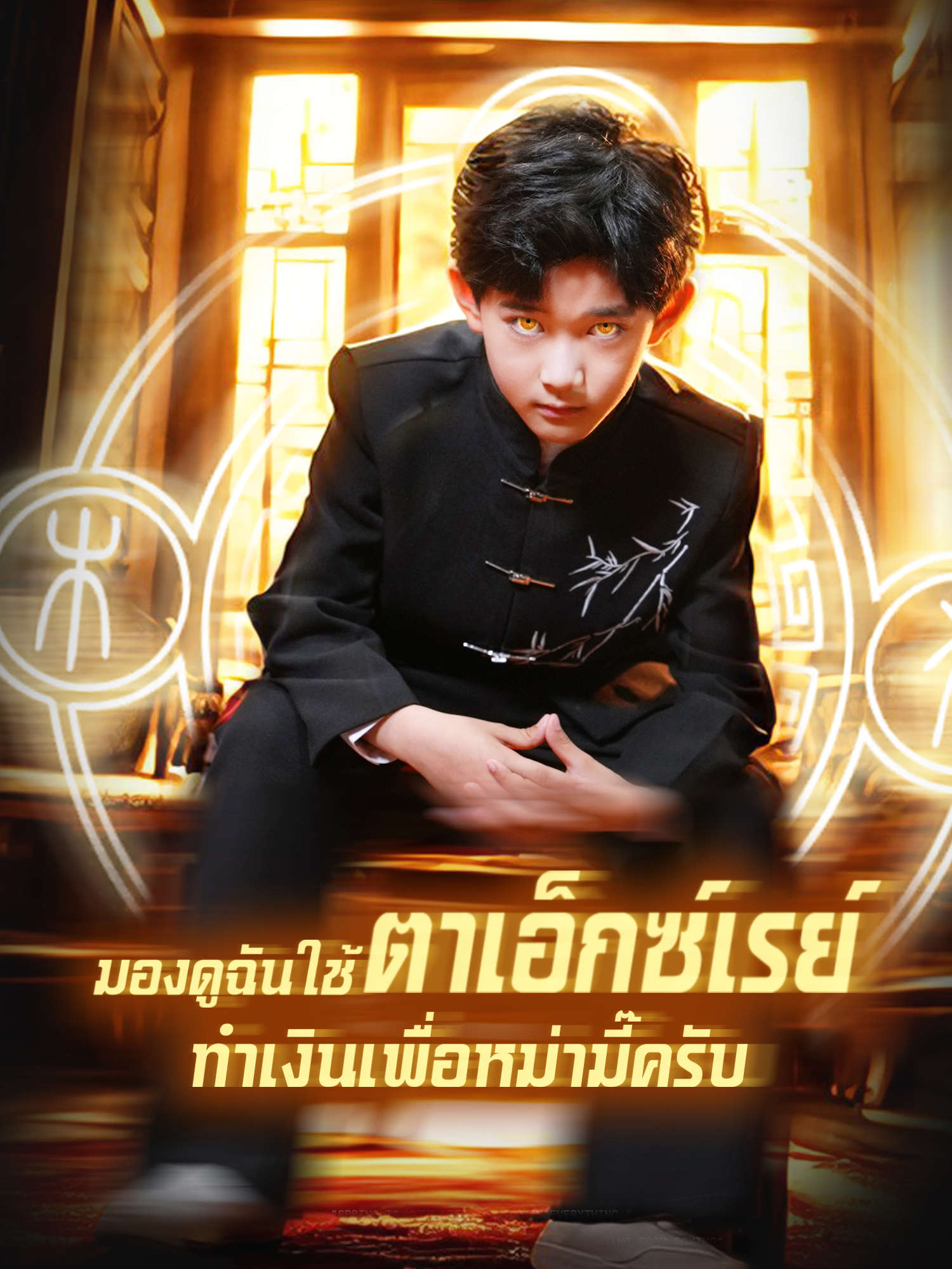 มองดูฉันใช้ตาเอ็กซ์เรย์ทำเงินเพื่อหม่ามี๊ครับ