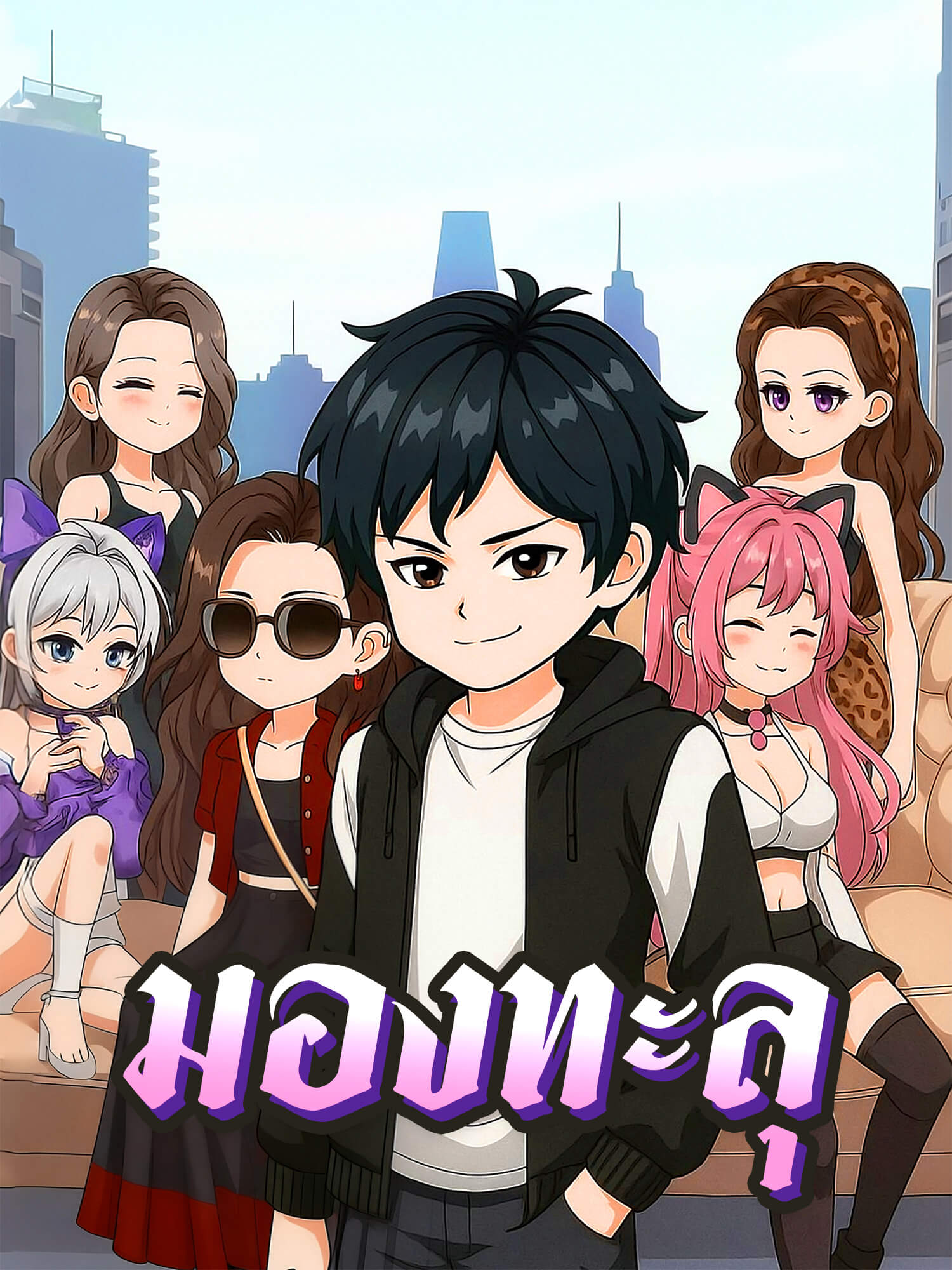 มองทะลุ