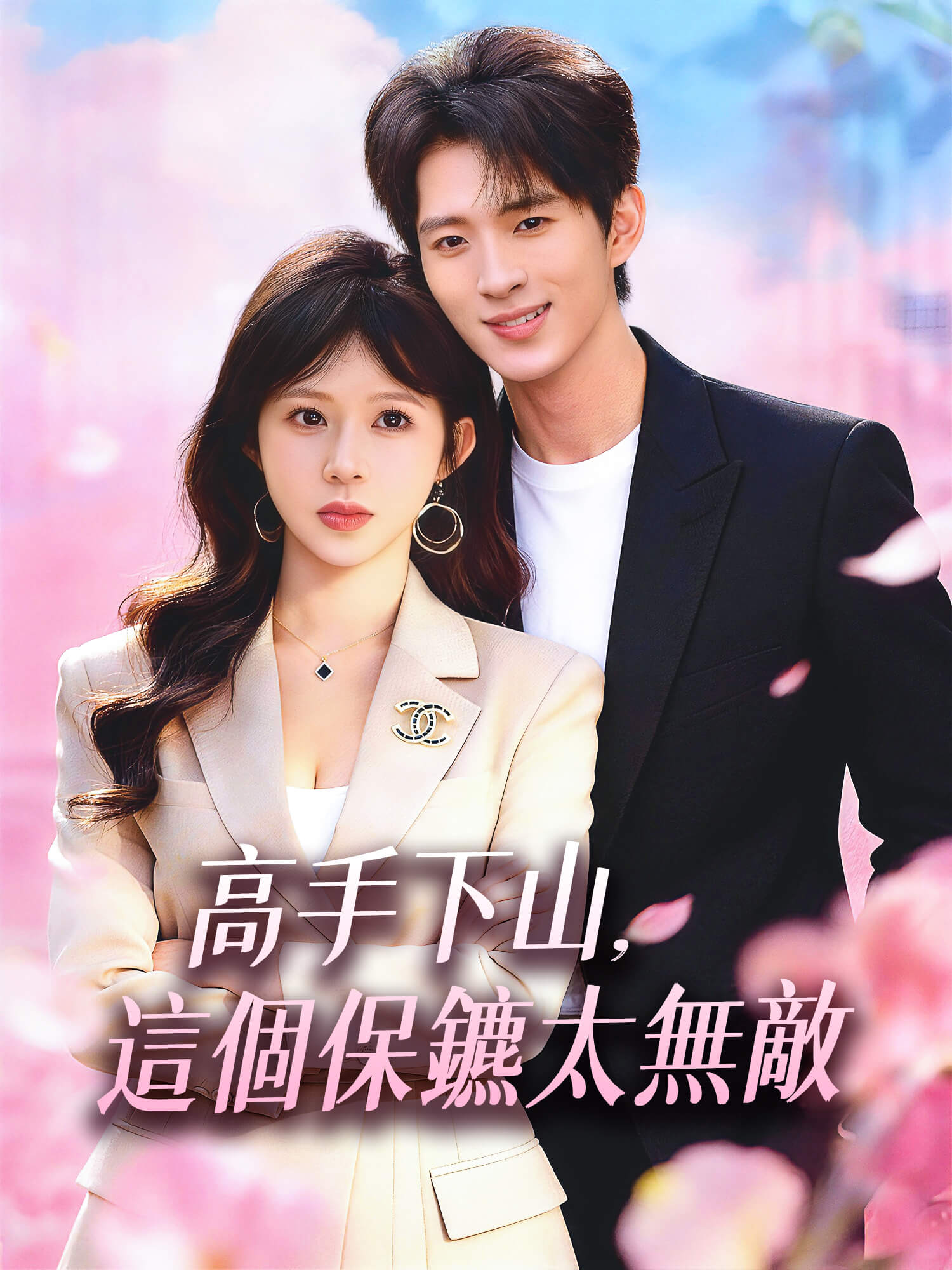 高手下山，這個保鏢太無敵