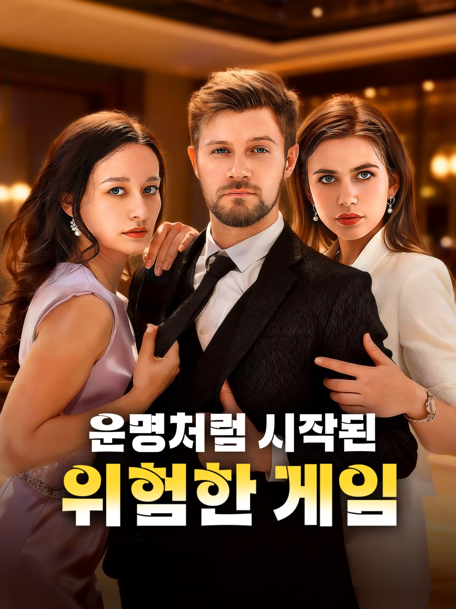 운명처럼 시작된 위험한 게임