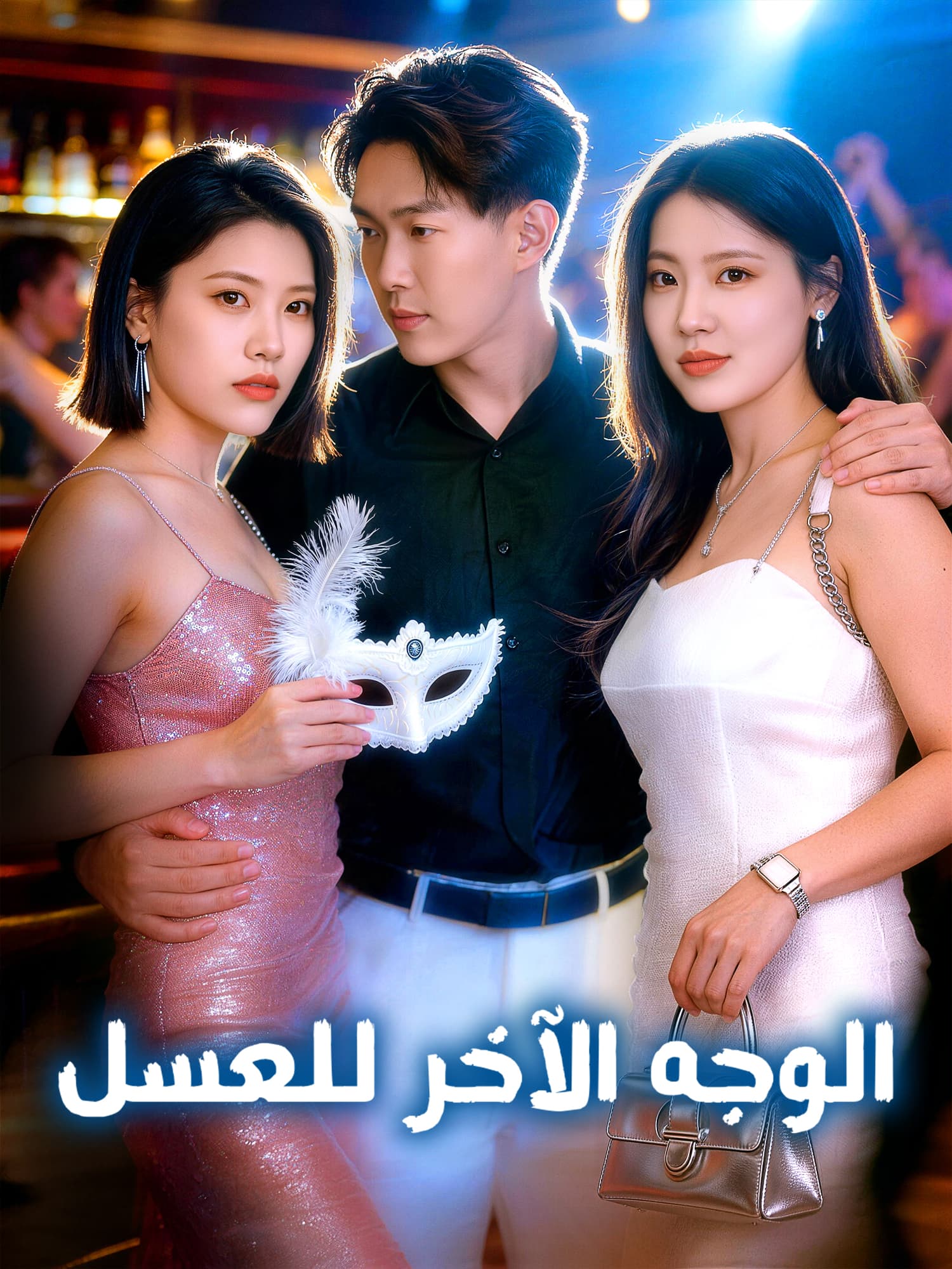 غلاف وملصق مسلسل الوجه الآخر للعسل القصير