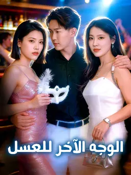 الوجه الآخر للعسل