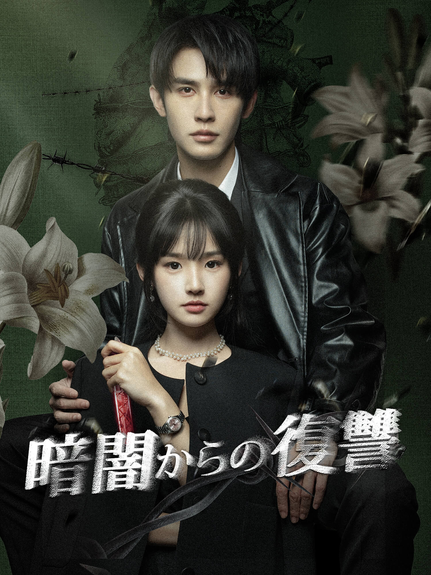 暗闇からの復讐