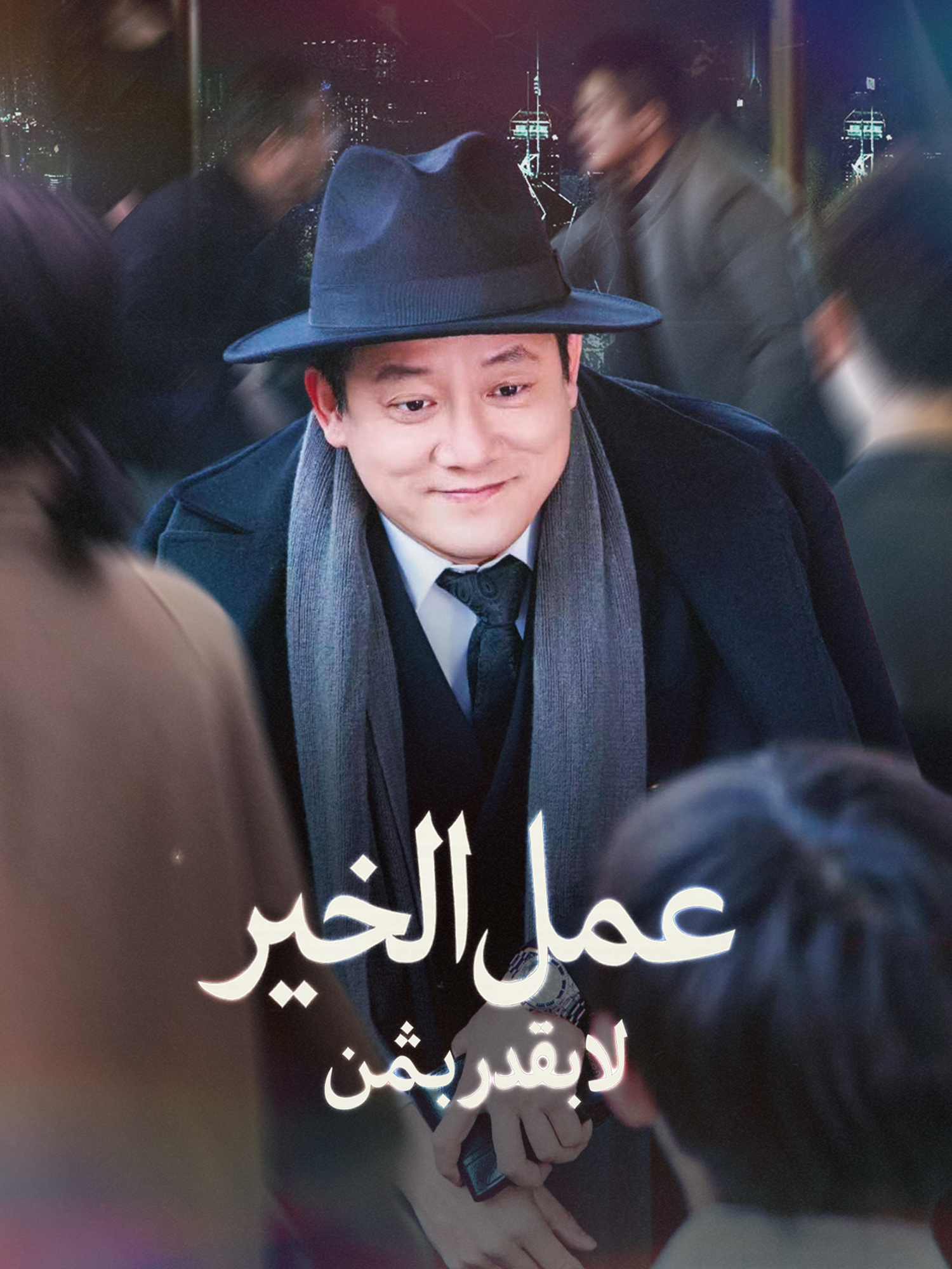 عمل الخير لا يقدر بثمن