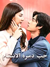 غلاف دراما حب دمره الانتقام القصيرة (دراما قصيرة عمودية ضمن مجموعة)