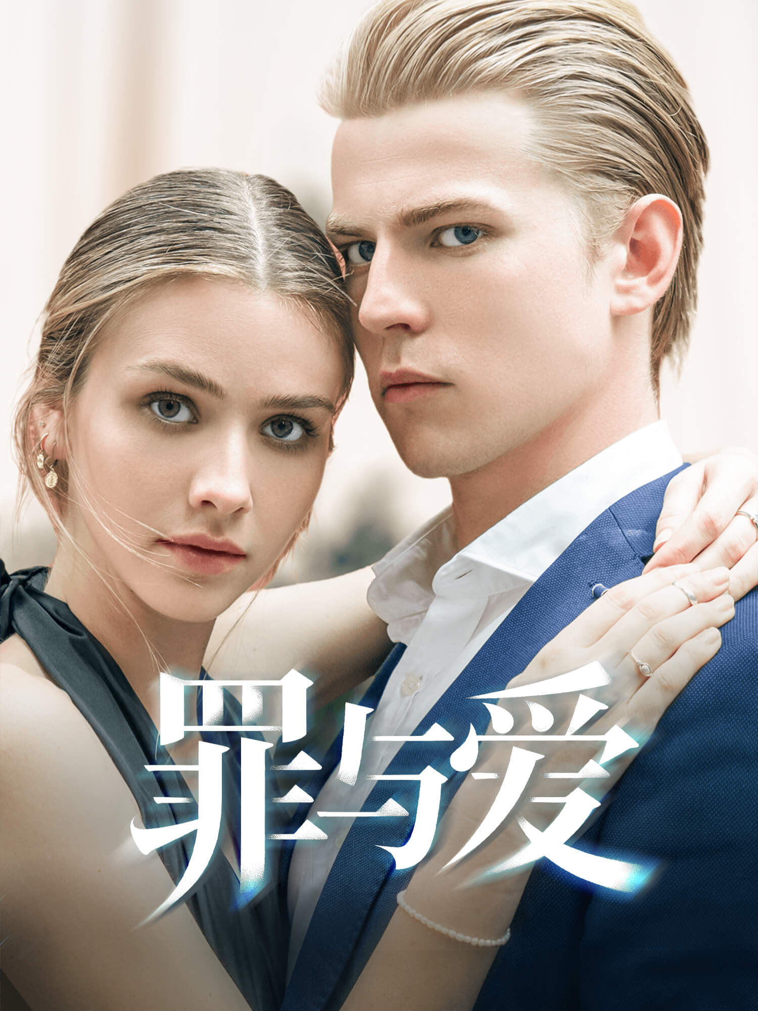 罪与爱