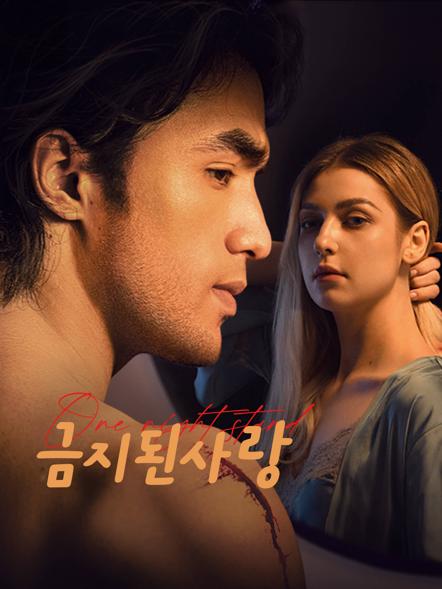 금지된 사랑 숏드라마 커버 및 포스터