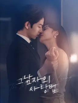 그 남자의 사랑법