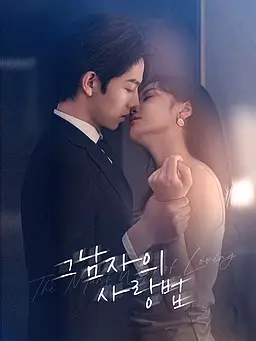 그 남자의 사랑법 온라인 시청 및 다국어 자막 제공