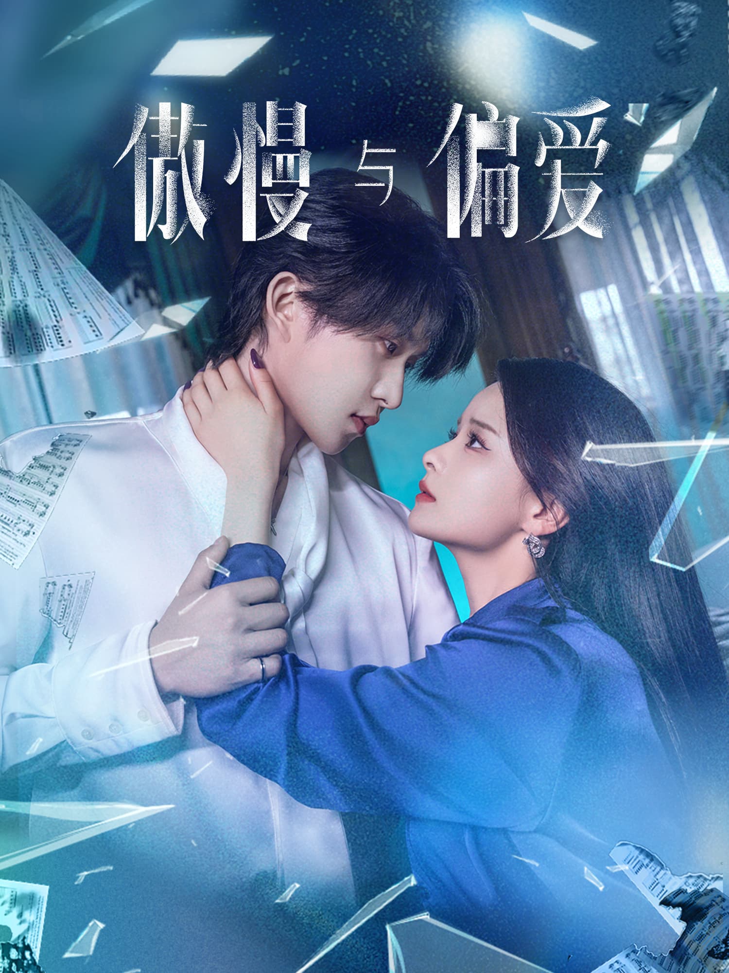 傲慢与偏爱