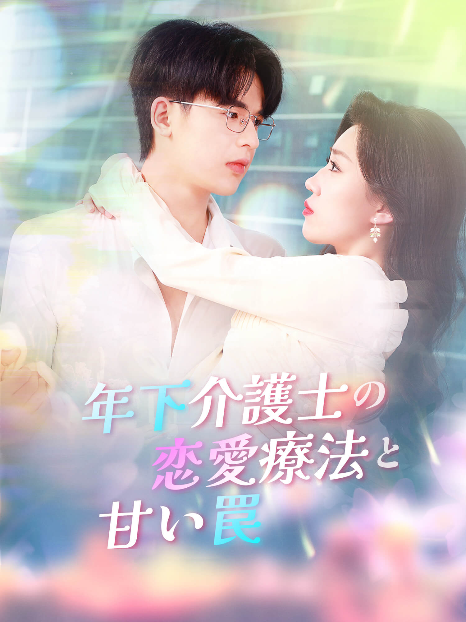 年下介護士の恋愛療法と甘い罠