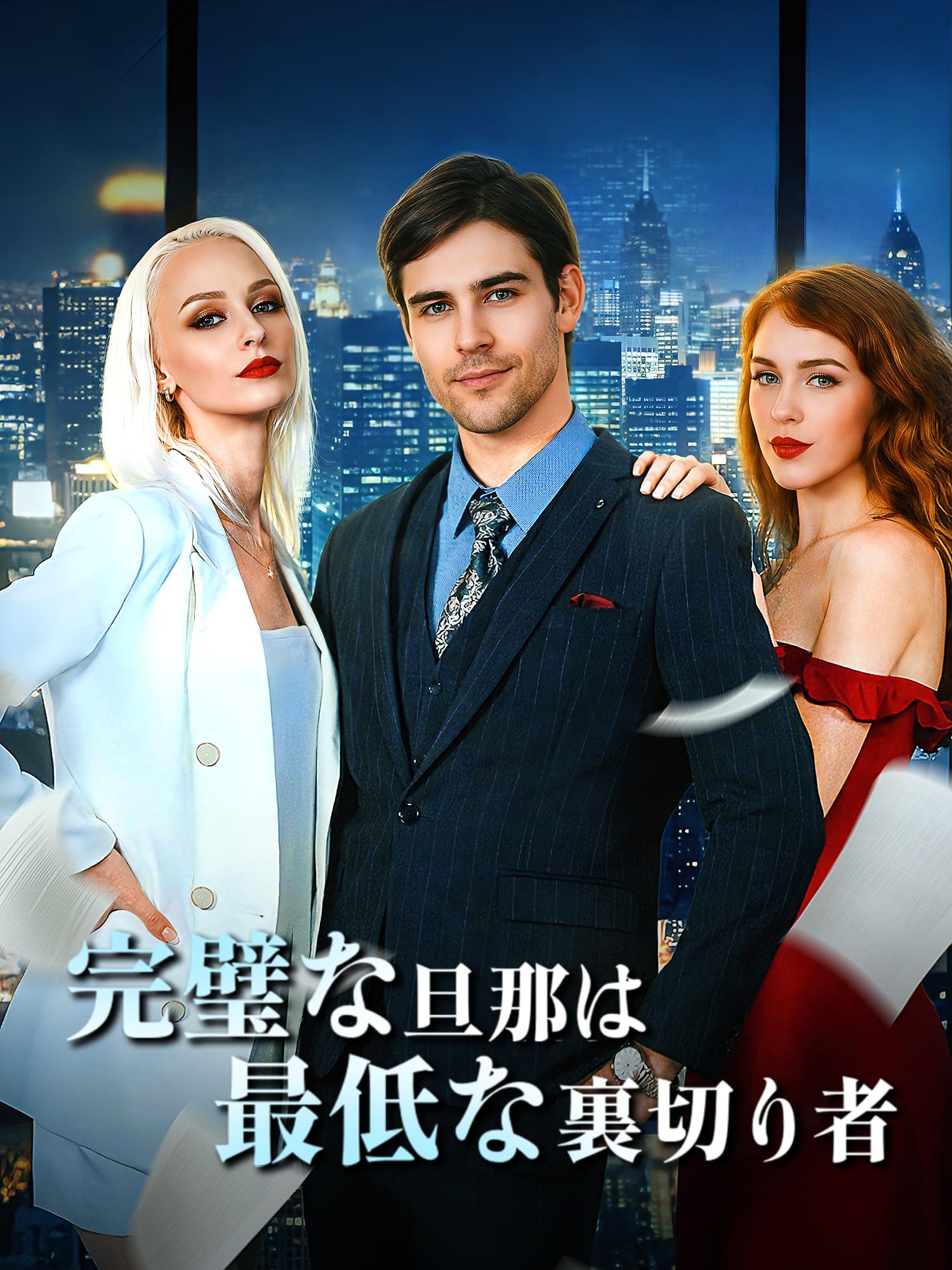 完璧な旦那は最低な裏切り者