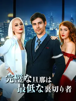 完璧な旦那は最低な裏切り者