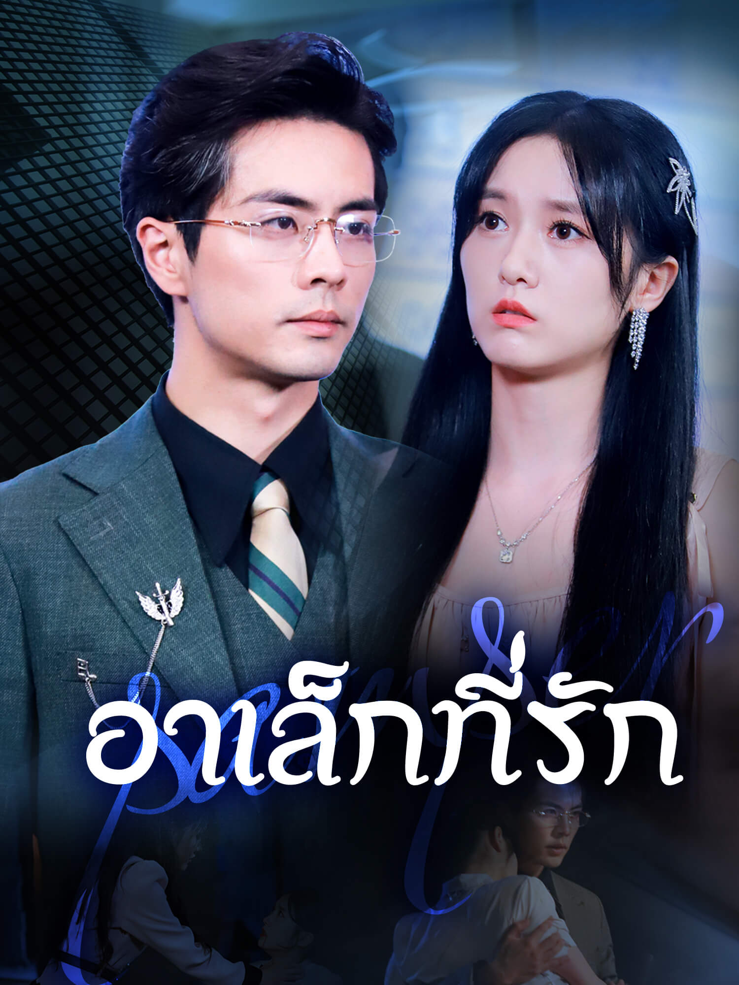 หน้าปกละครสั้น อาเล็กที่รัก (ละครสั้นแนวตั้ง)