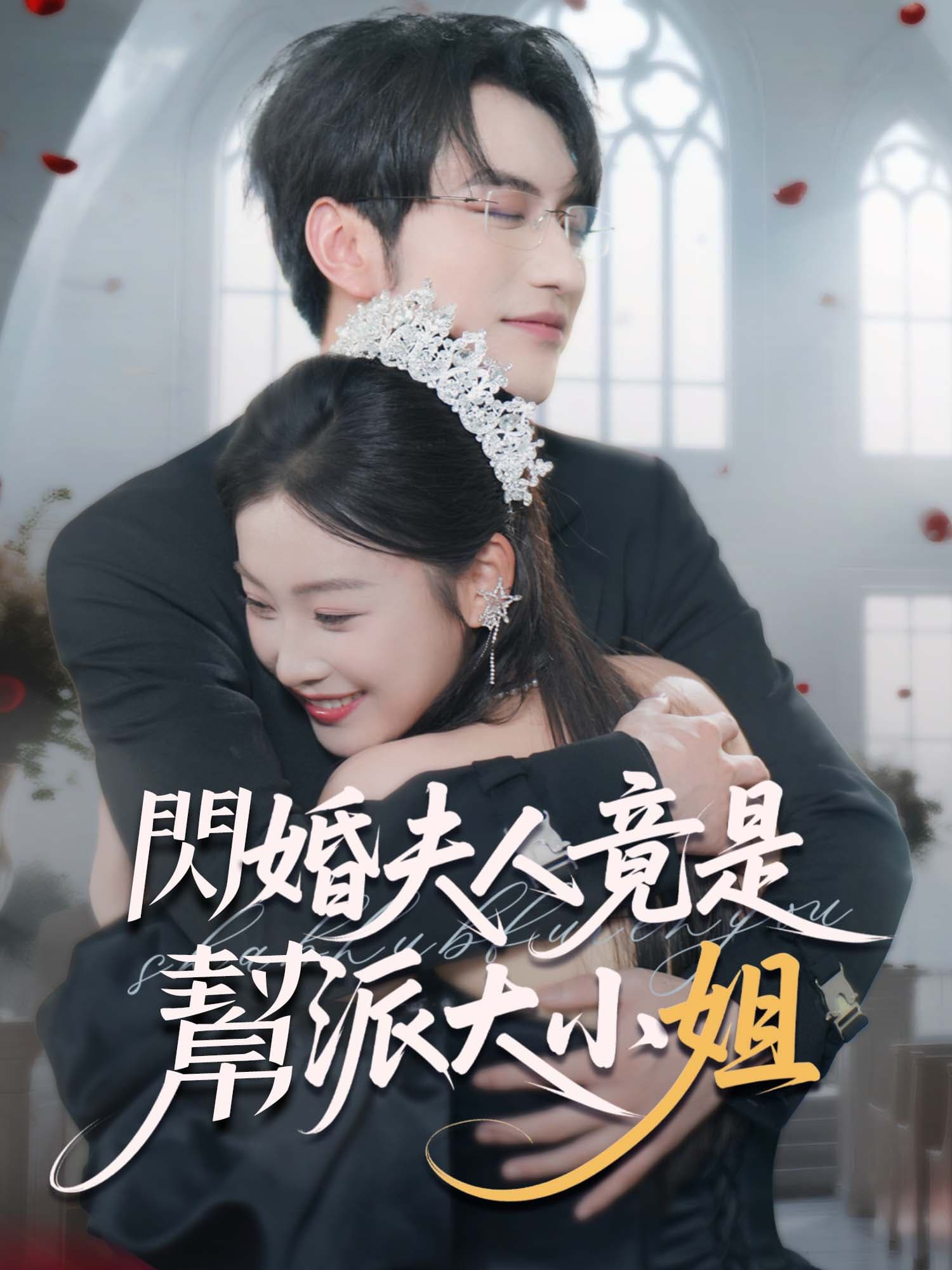 閃婚夫人竟是幫派大小姐 短劇封面與海報