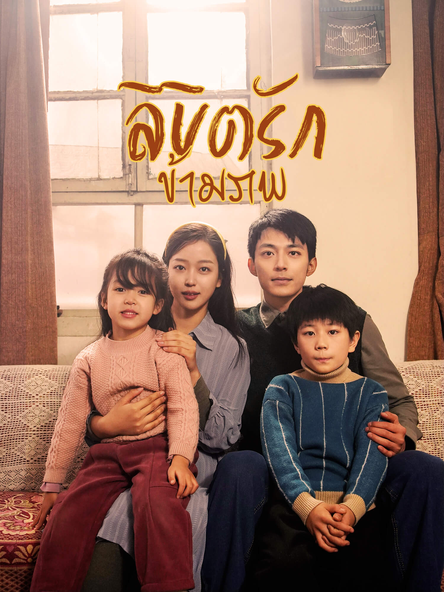 ลิขิตรักข้ามภพ