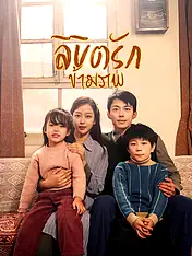 หน้าปกละครสั้น ลิขิตรักข้ามภพ (ละครสั้นแนวตั้ง)