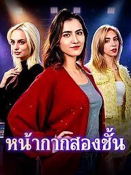 หน้าปกและภาพซีรีส์สั้น หน้ากากสองชั้น
