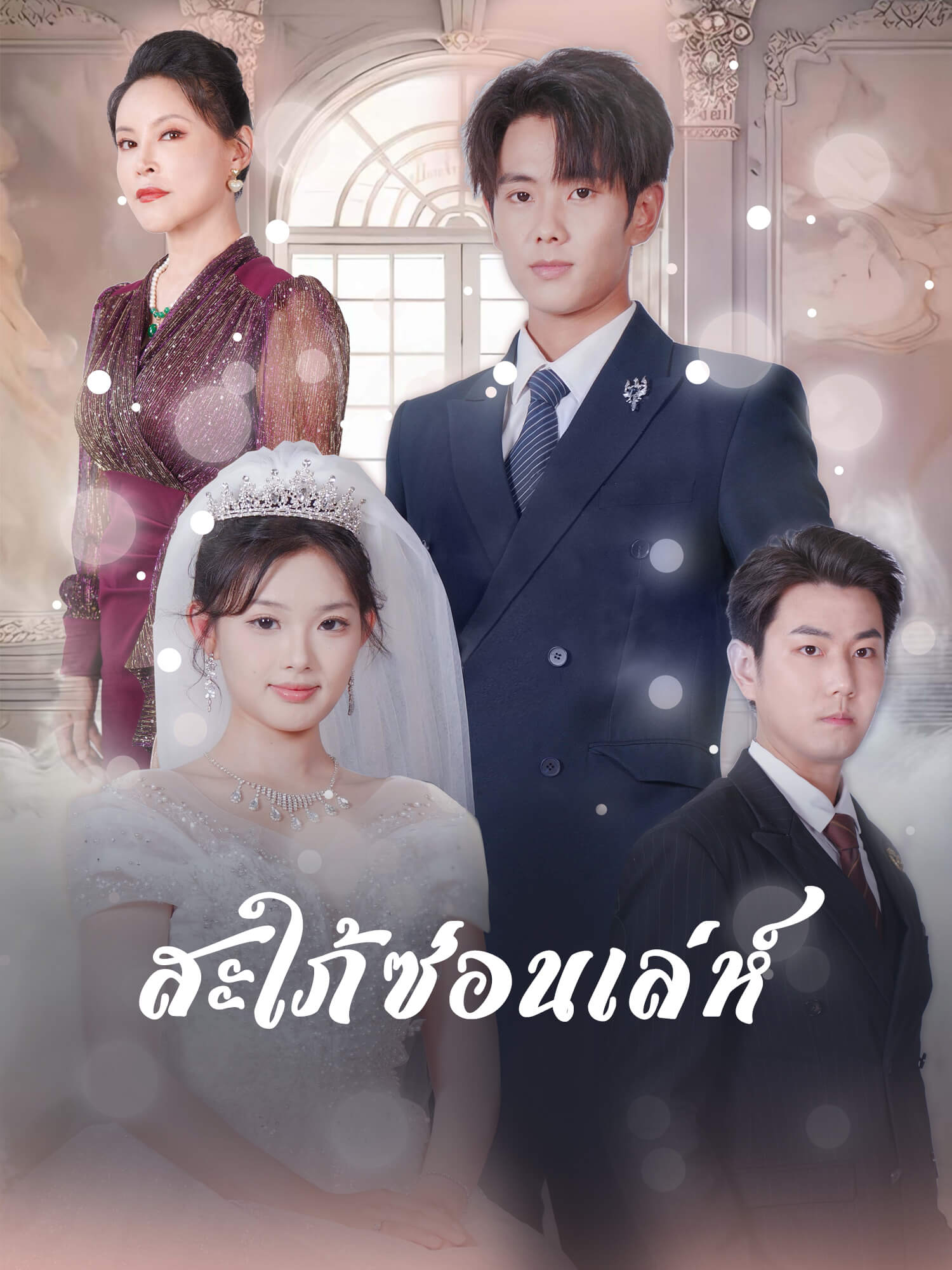 สะใภ้ซ่อนเล่ห์