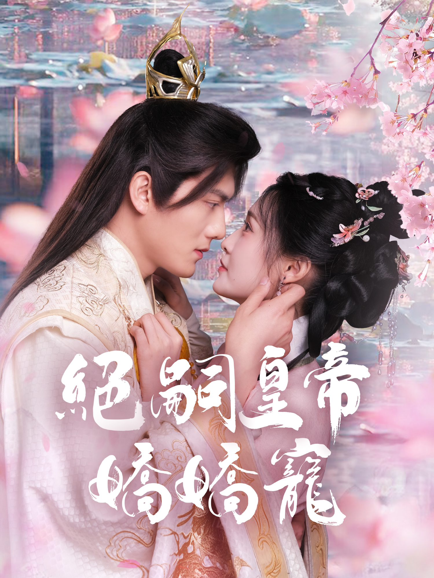 絕嗣皇帝嬌嬌寵