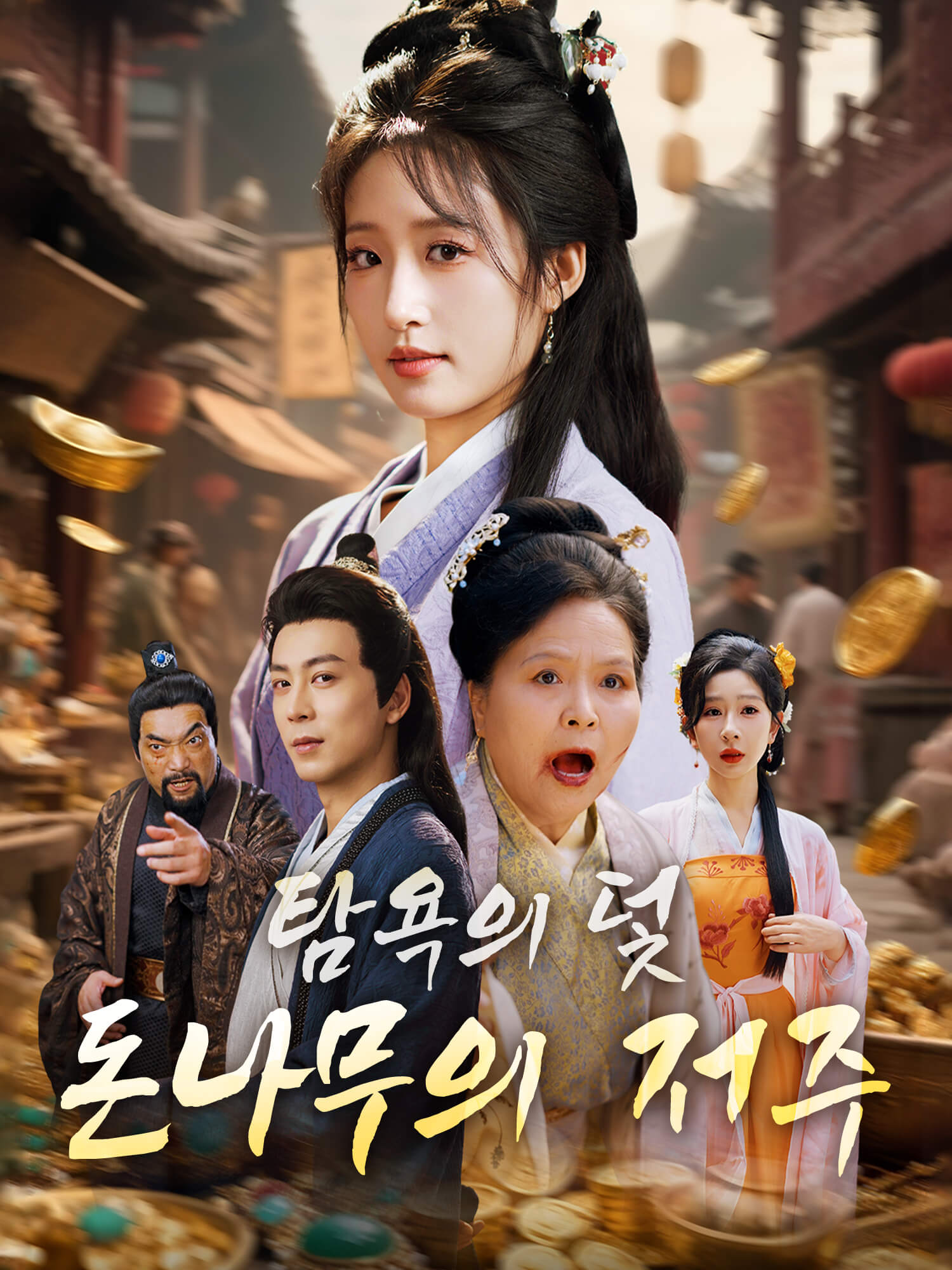 탐욕의 덫: 돈나무의 저주