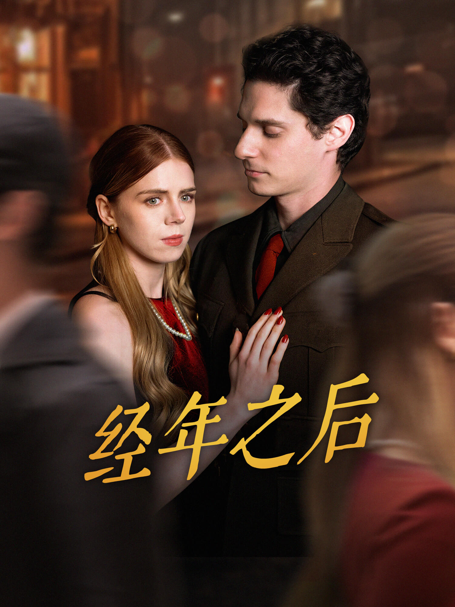 经年之后