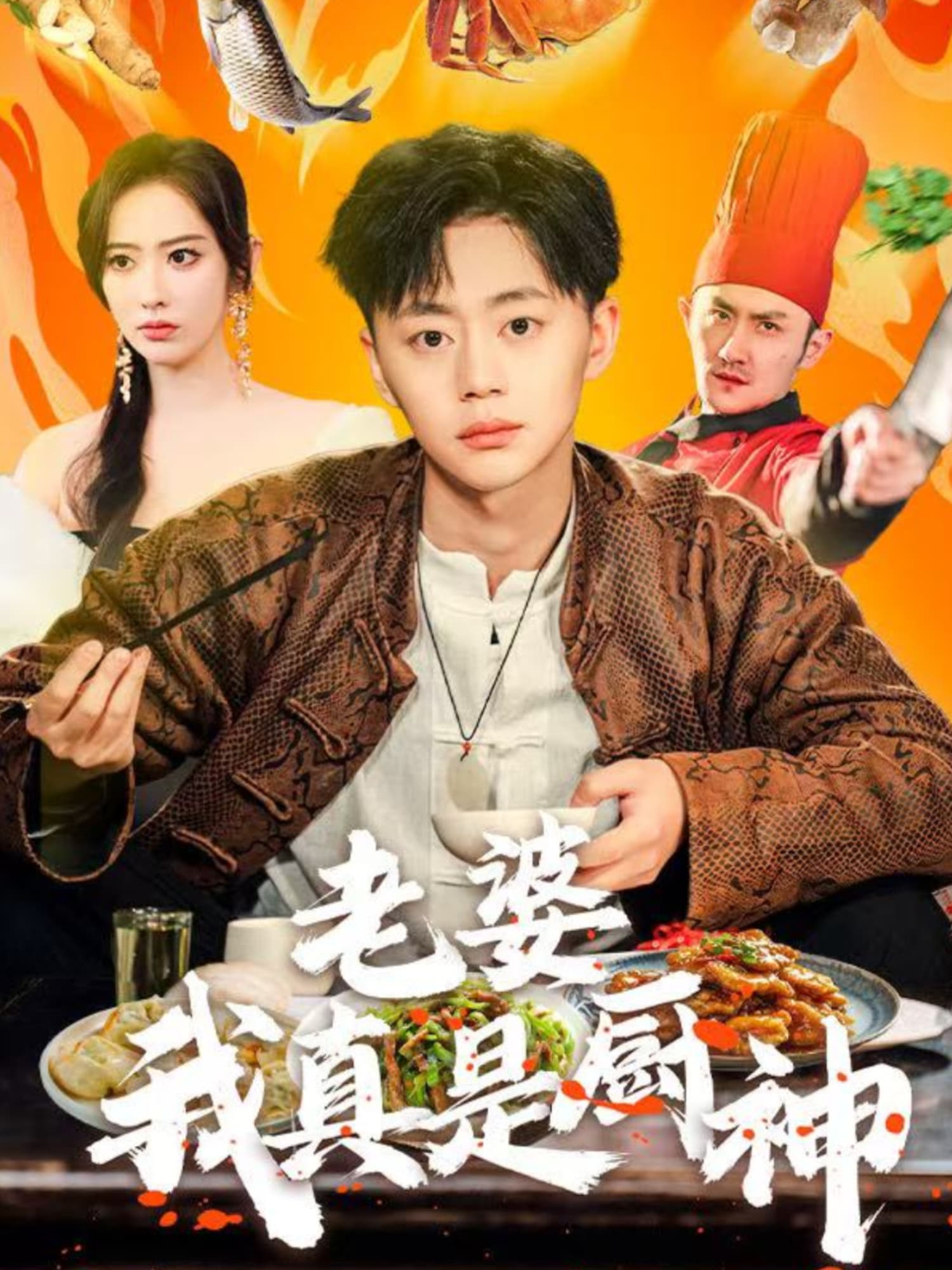 老婆我真是厨神