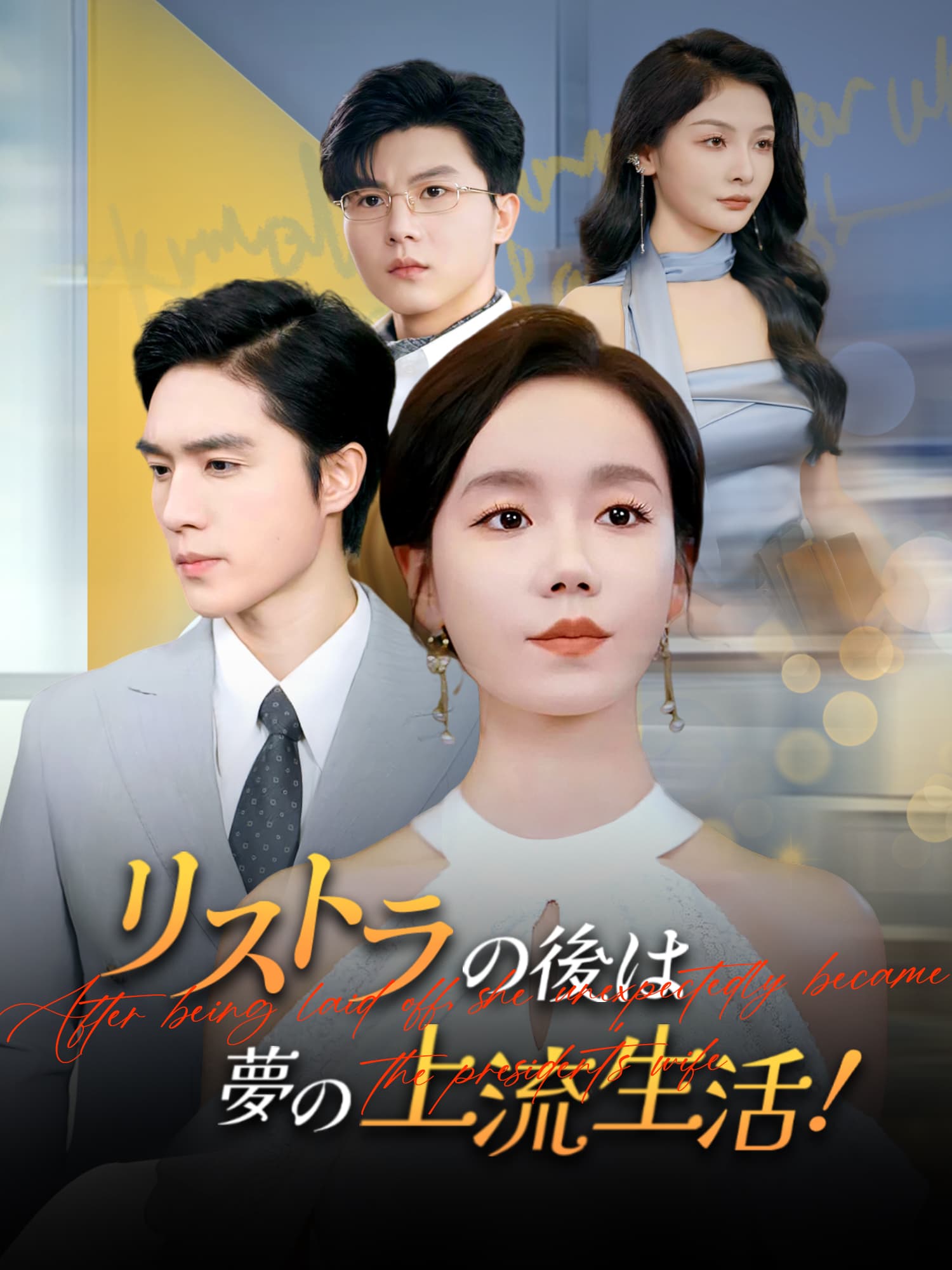 リストラの後は夢の上流生活！