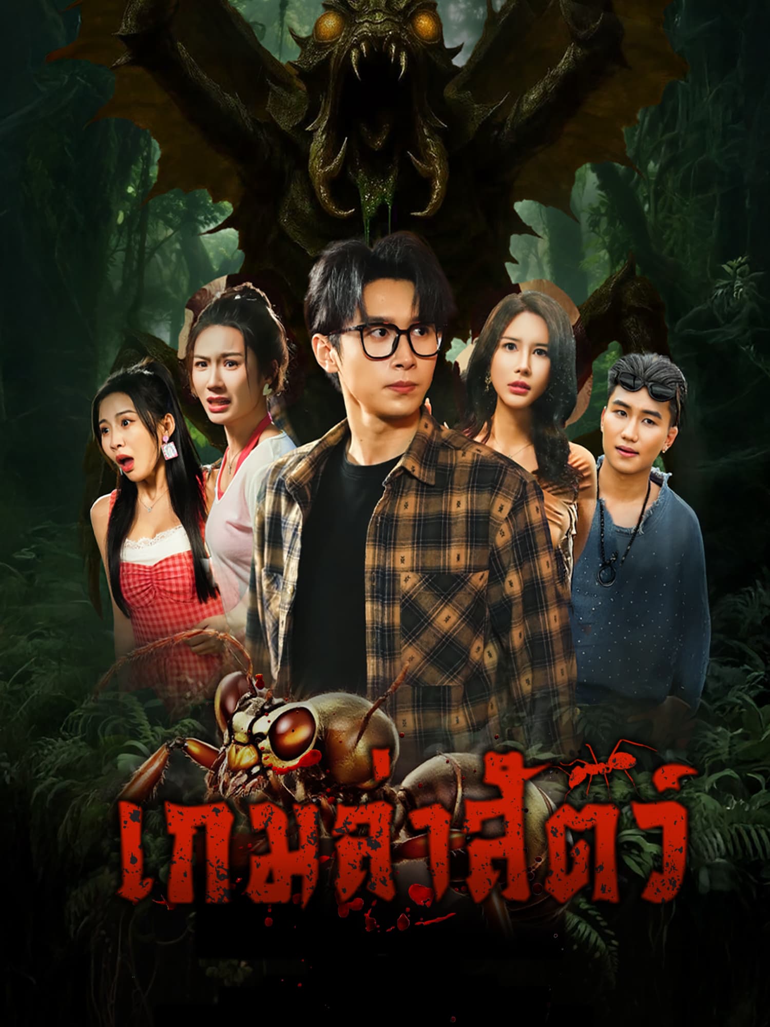 โปสเตอร์ เกมล่าสัตว์