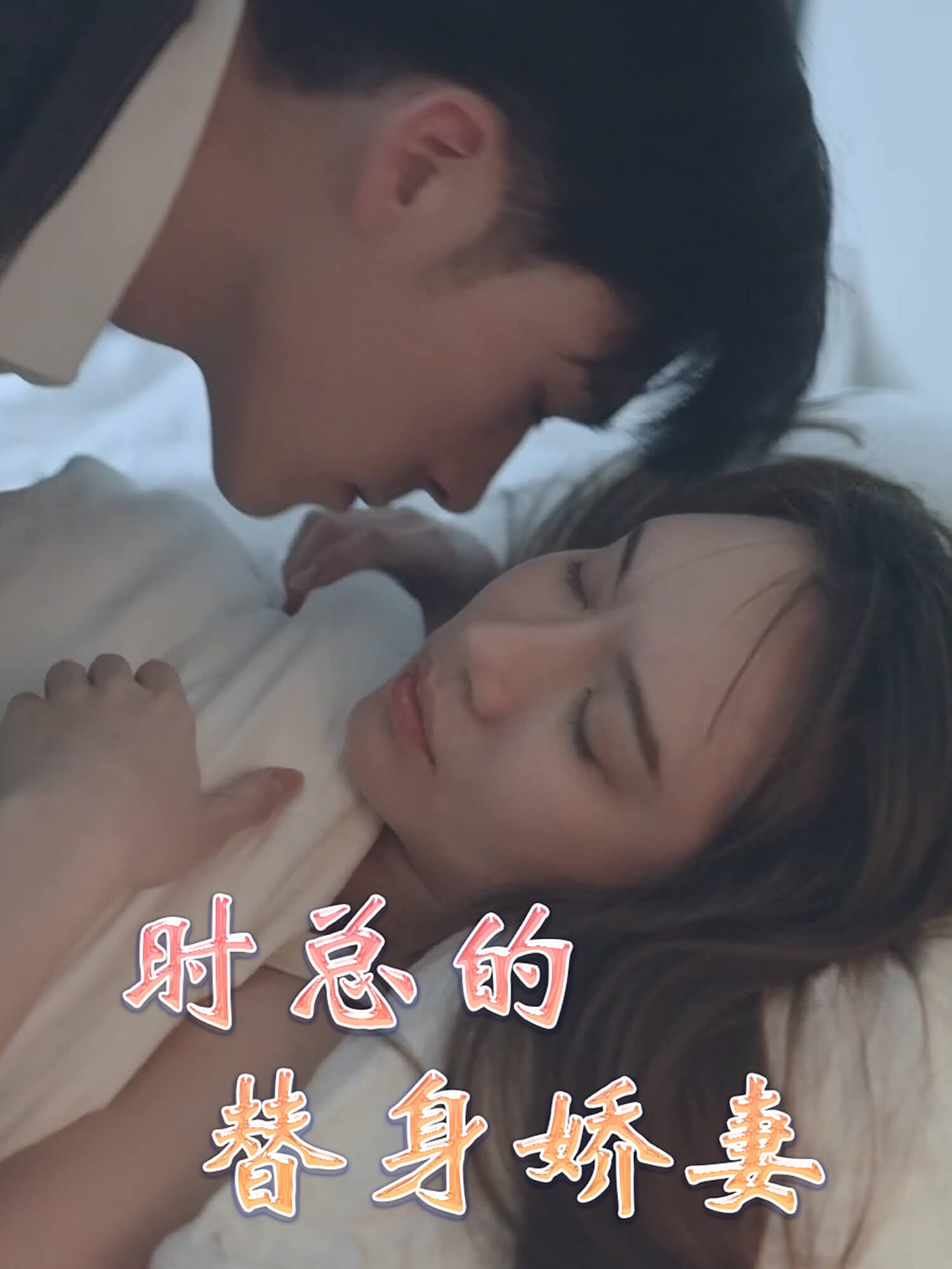 时总的替身娇妻