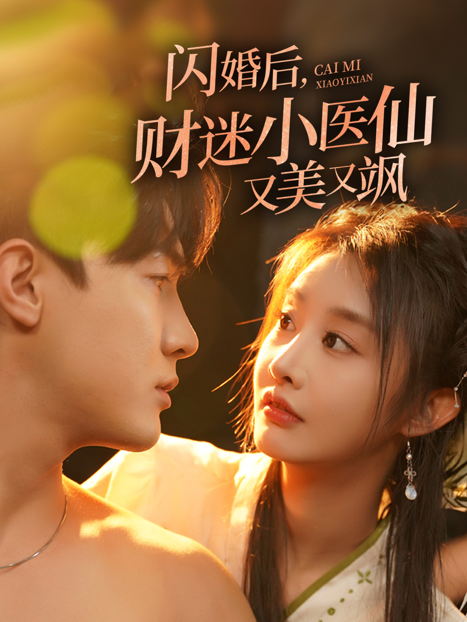 闪婚后财迷小医仙又美又飒