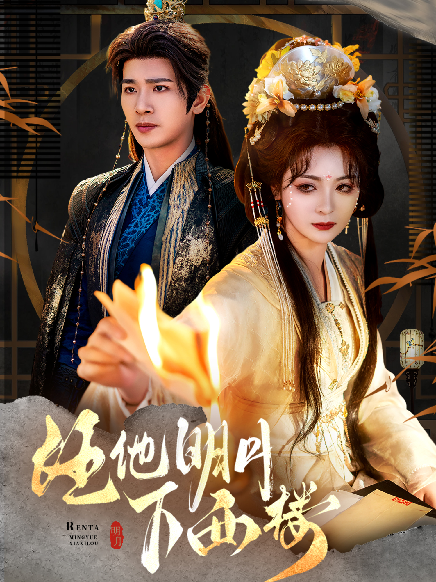 任他明月下西楼