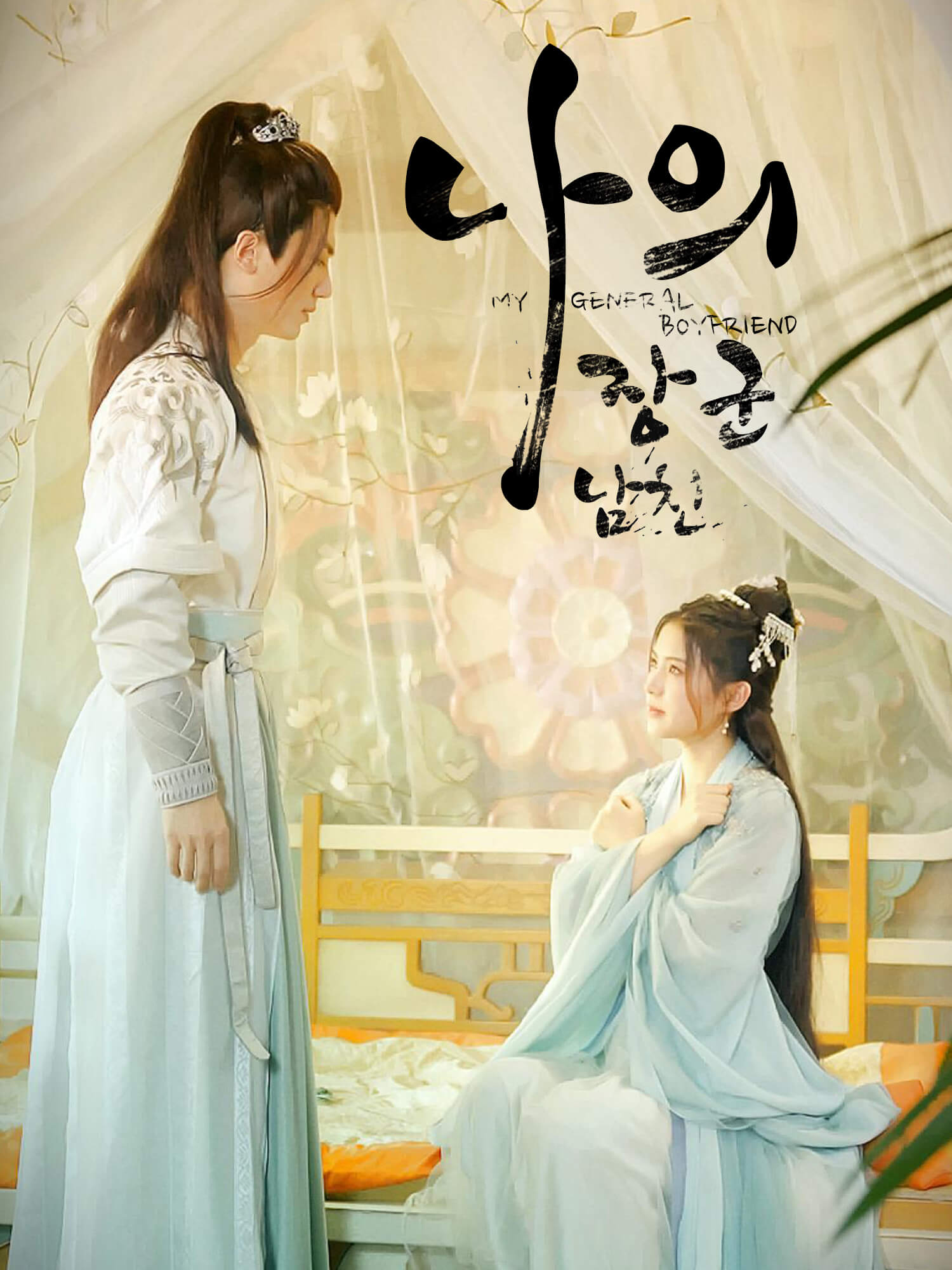 나의 장군 남친