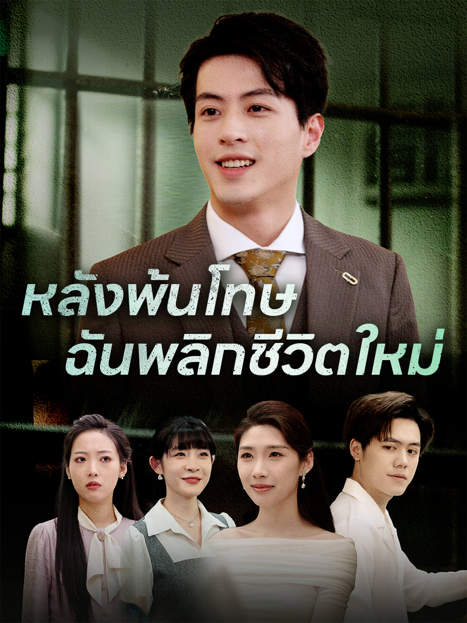 หลังพ้นโทษ ฉันพลิกชีวิตใหม่