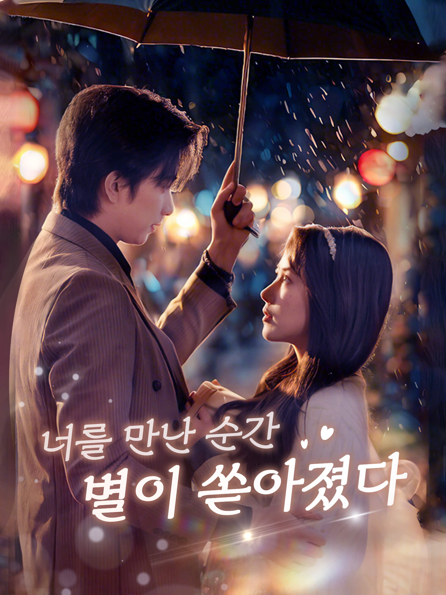 너를 만난 순간, 별이 쏟아졌다