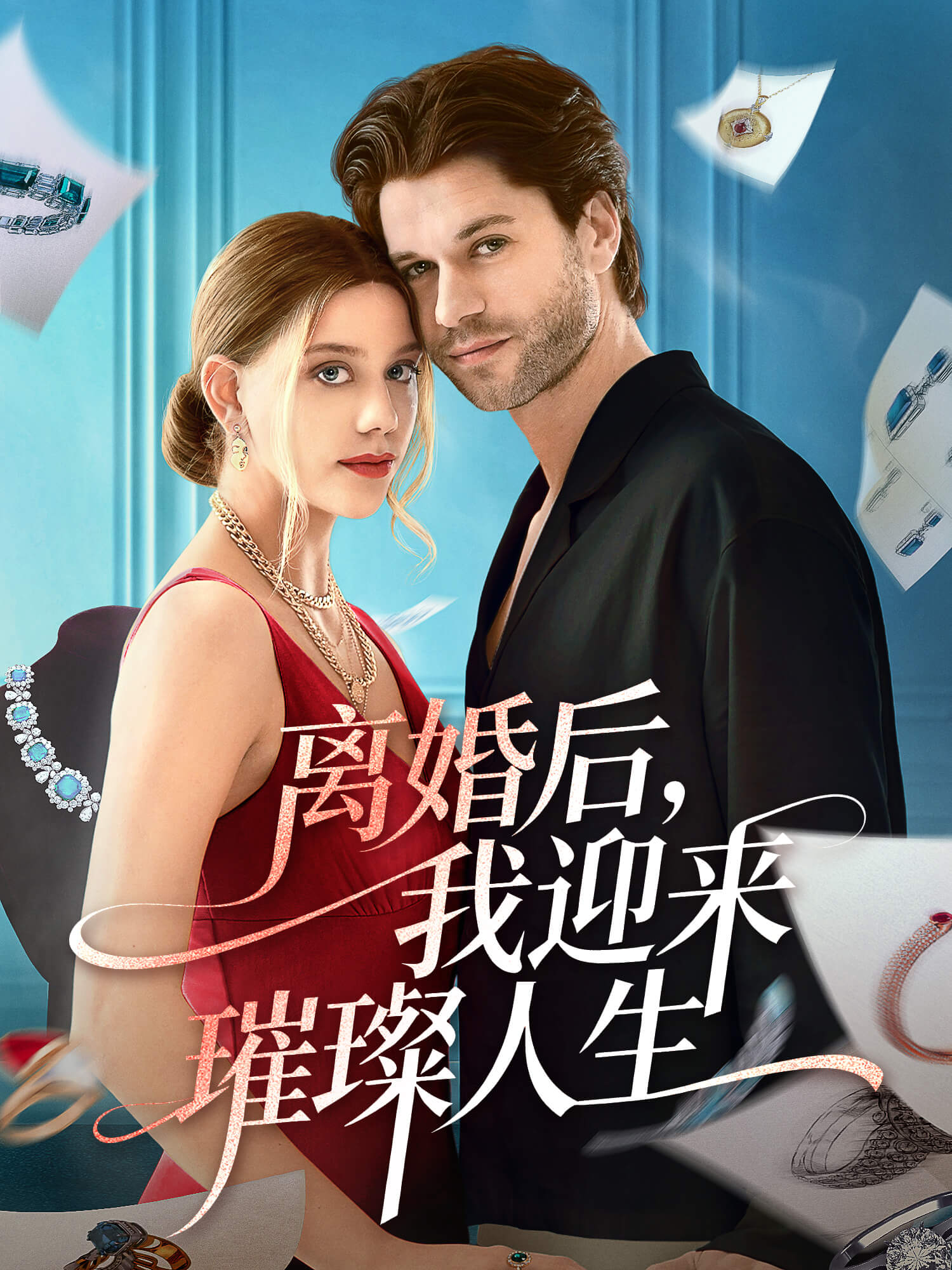 离婚后，我迎来璀璨人生 短剧封面与海报