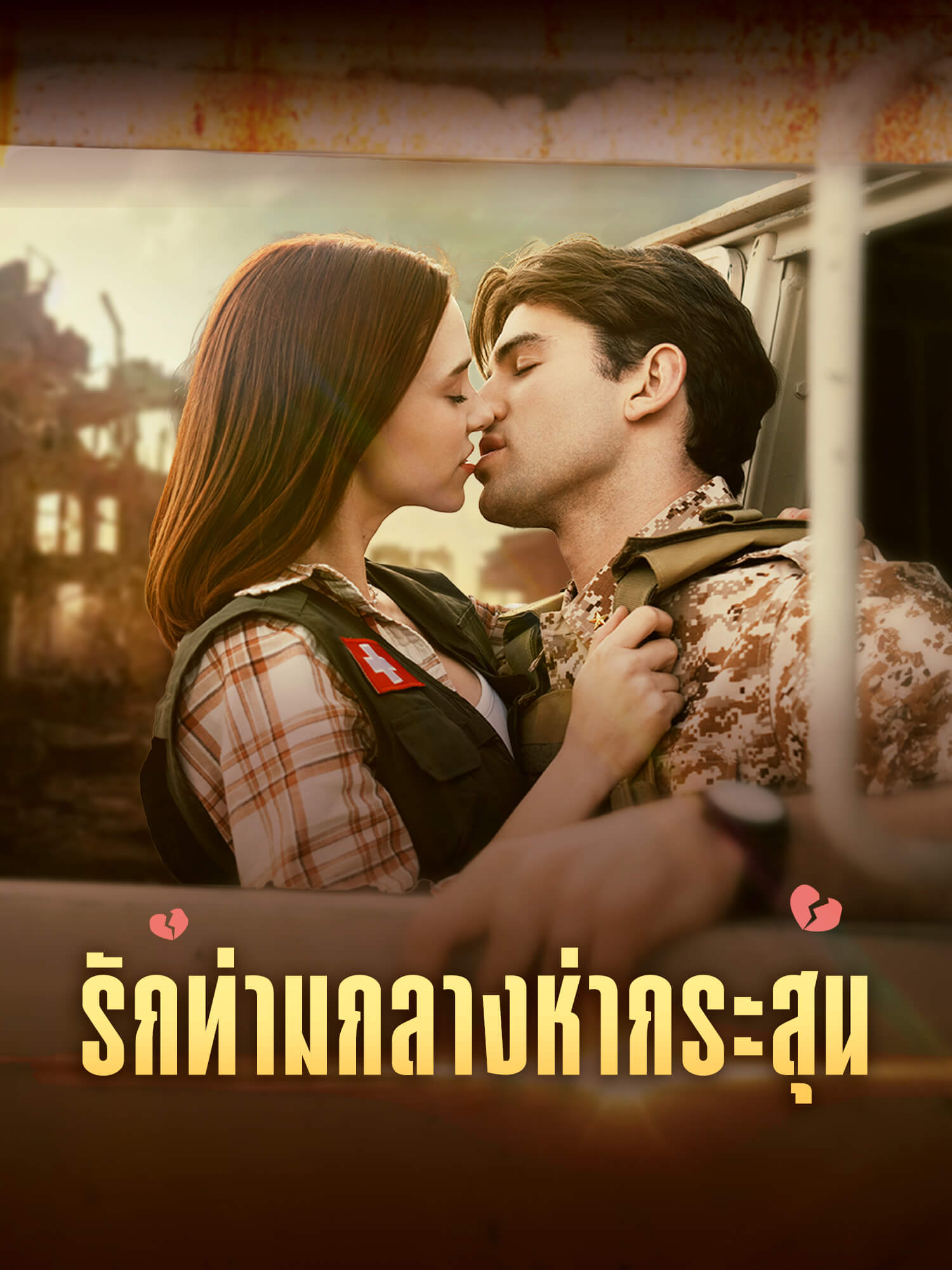 รักท่ามกลางห่ากระสุน