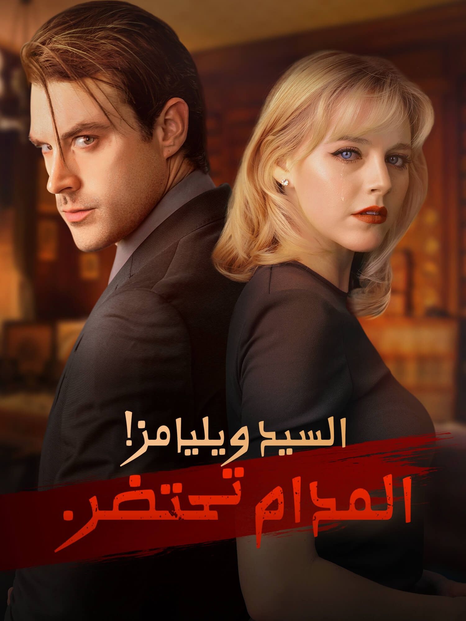 السيد ويليامز! المدام تحتضر.