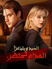 غلاف دراما السيد ويليامز! المدام تحتضر. القصيرة (دراما قصيرة عمودية ضمن مجموعة)