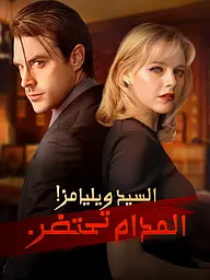 غلاف وملصق مسلسل السيد ويليامز! المدام تحتضر. القصير