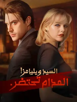 السيد ويليامز! المدام تحتضر.