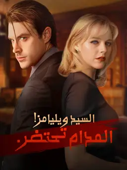 السيد ويليامز! المدام تحتضر.