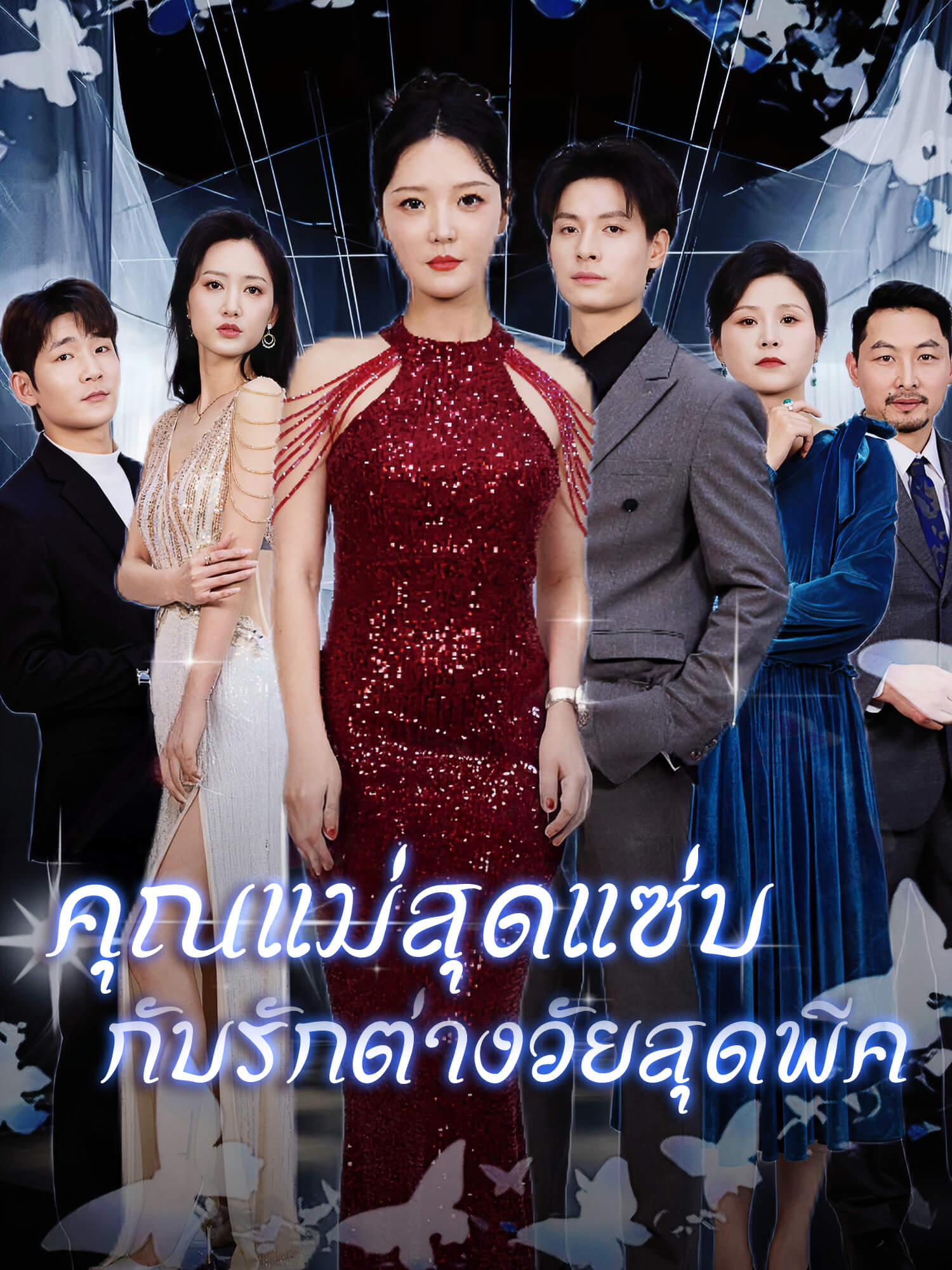 คุณแม่สุดแซ่บ กับรักต่างวัยสุดพีค!