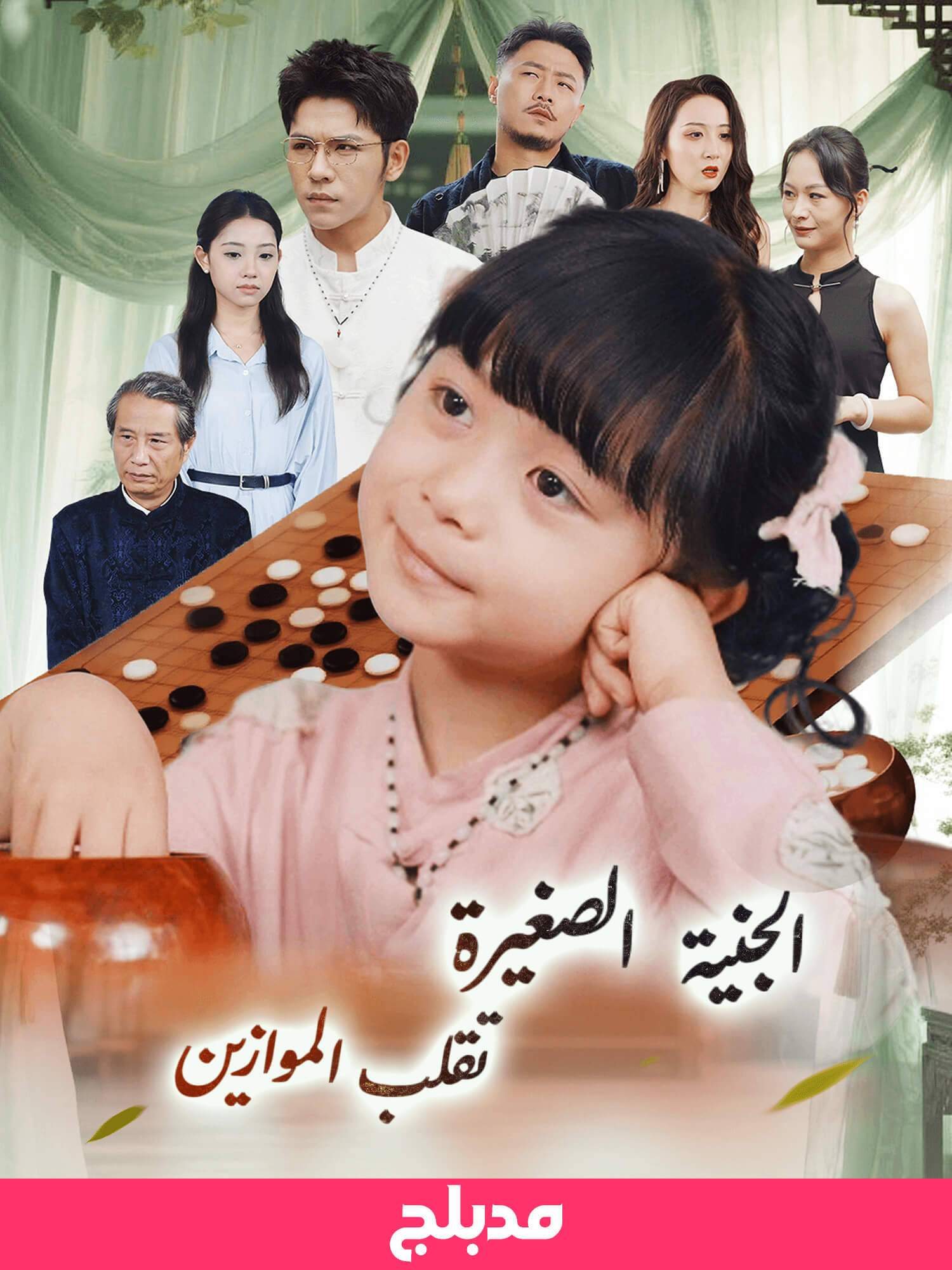 (مدبلج)الجنية  الصغيرة تقلب الموازين