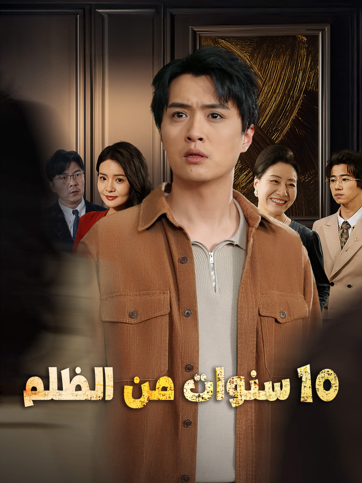 غلاف وملصق مسلسل 10 سنوات من الظلم القصير
