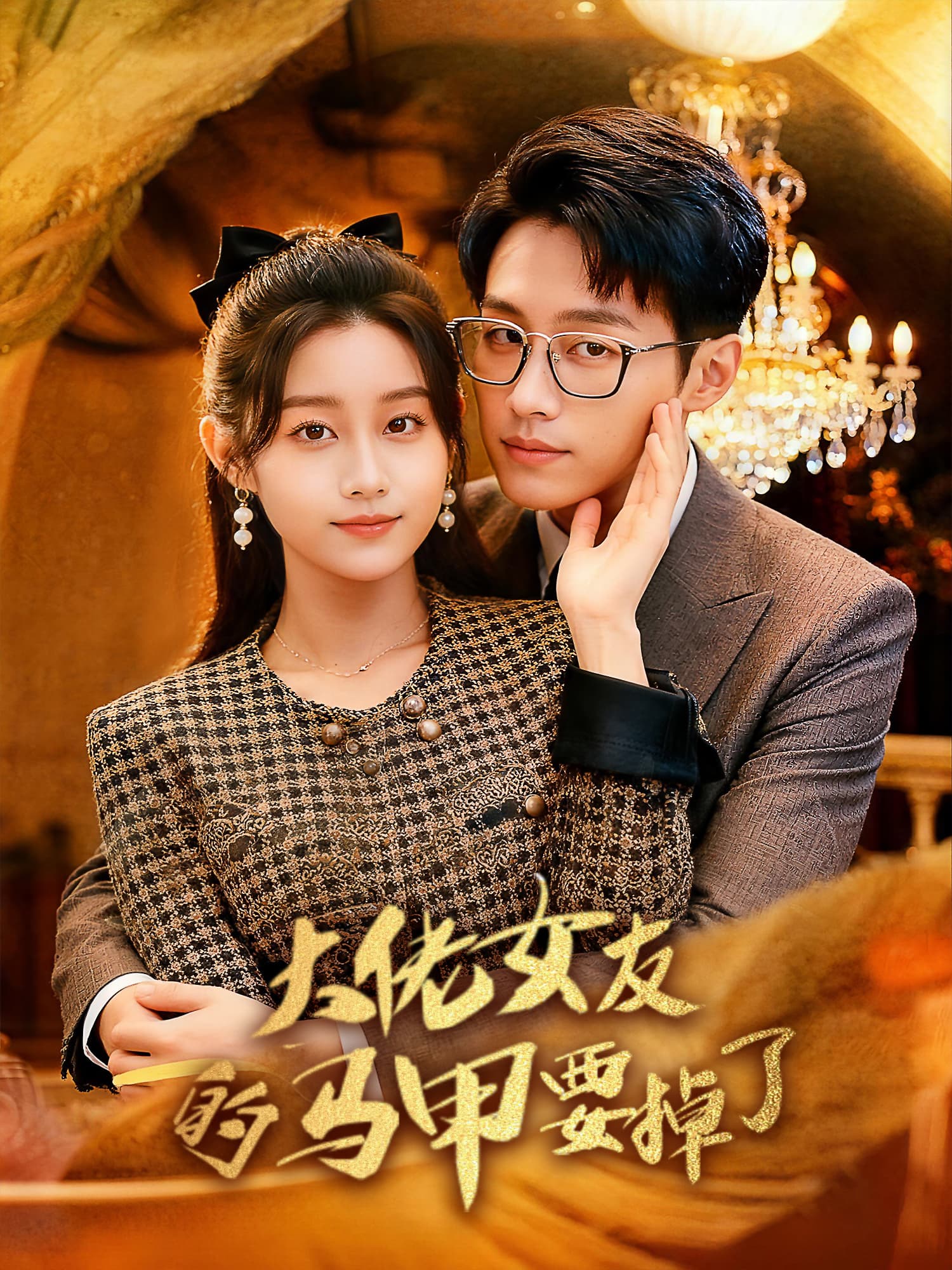 大佬女友的马甲要掉了 短剧封面与海报