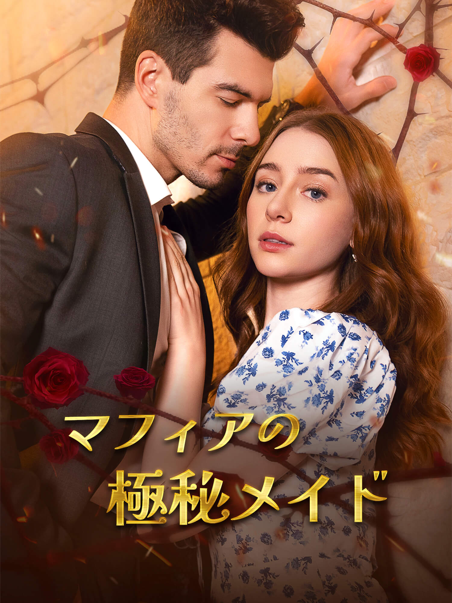 マフィアの極秘メイド