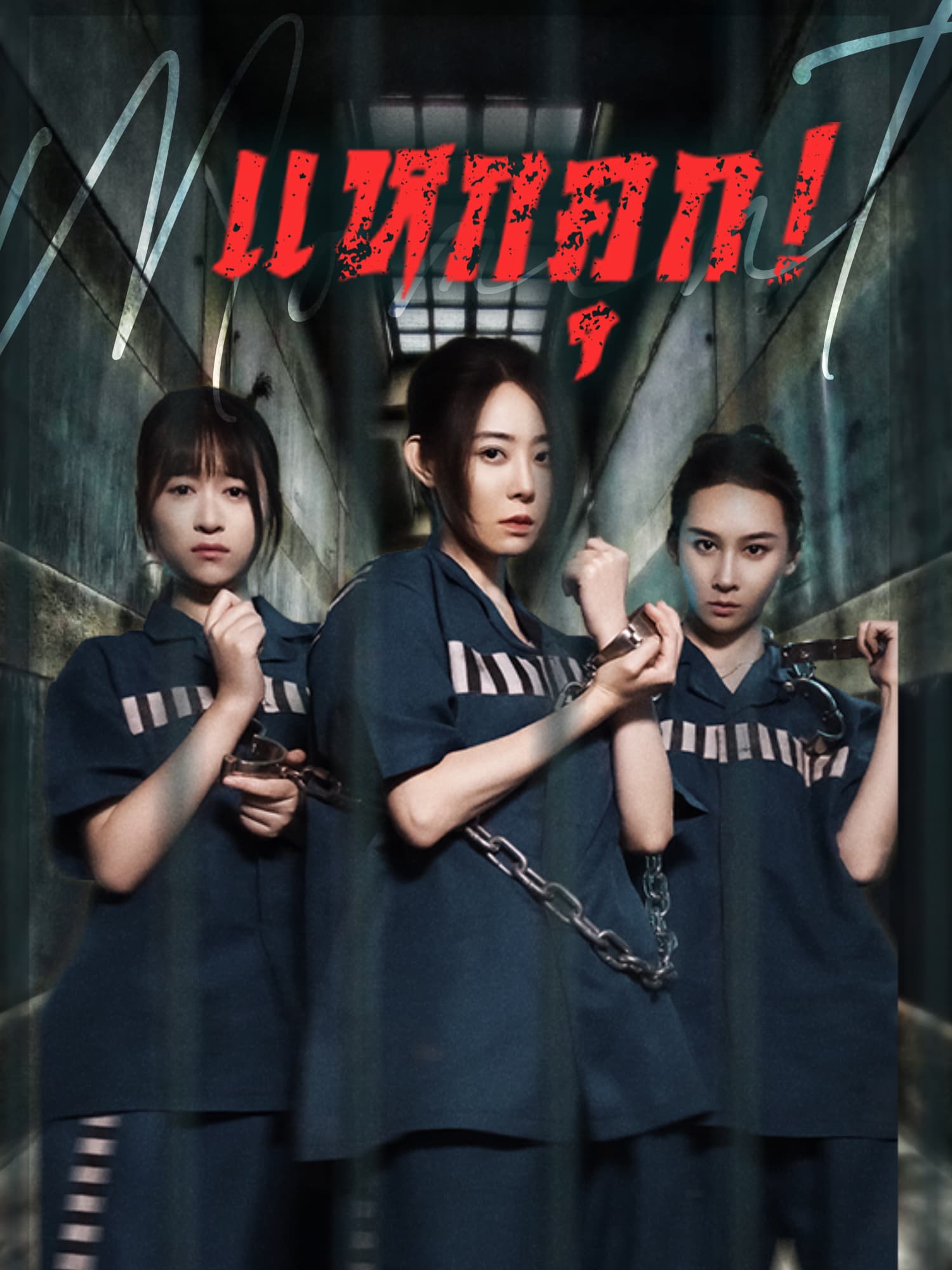 หน้าปกและภาพซีรีส์สั้น แหกคุก!