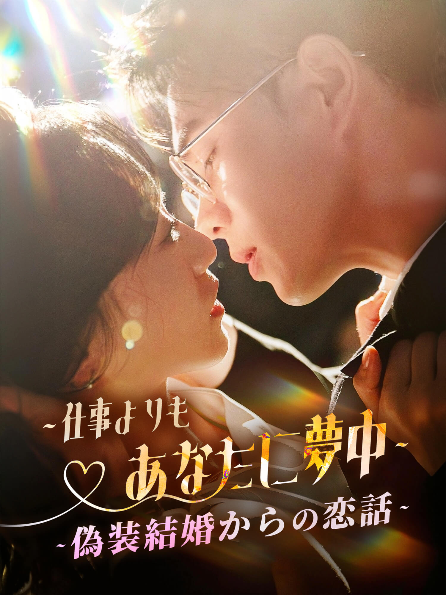 ∼仕事よりもあなたに夢中∼偽装結婚からの恋話